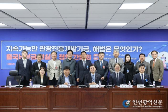 조계원 의원, '출국납부금 현실화 정책 간담회' 성공적 개최