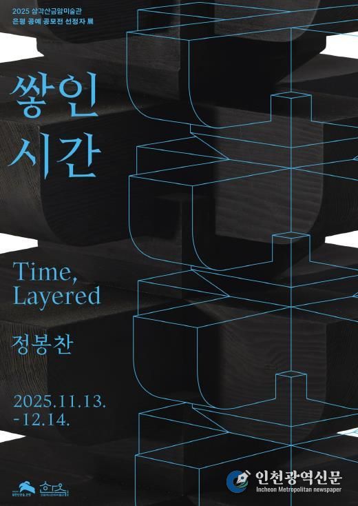 삼각산금암미술관 전시 포스터