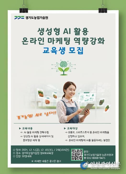 (포스터) 농업인 생성형 AI 활용 온라인 마케팅 교육