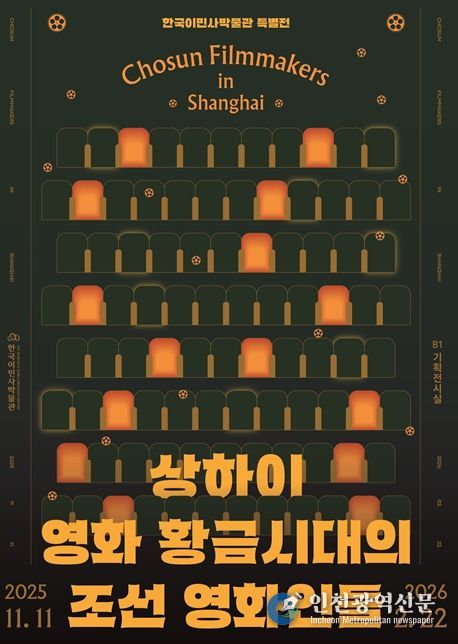 한국이민사박물관 특별전 포스터