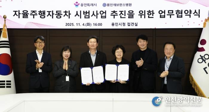 용인특례시와 용인세브란스병원이 4일 용인특례시청 접견실에서 '자율주행자동차 시범사업' 추진을 위한 업무협약을 체결했다.