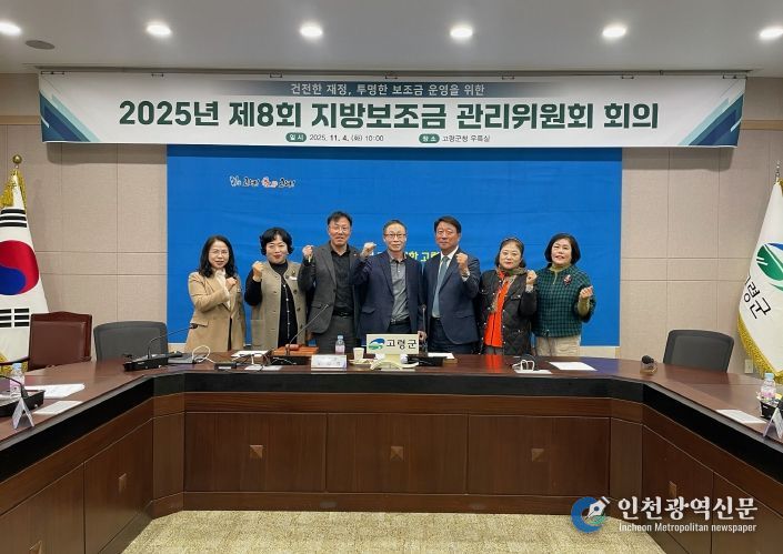 건전한 재정, 투명한 보조금 운영을 위한 고령군, 제8회 지방보조금관리위원회 개최