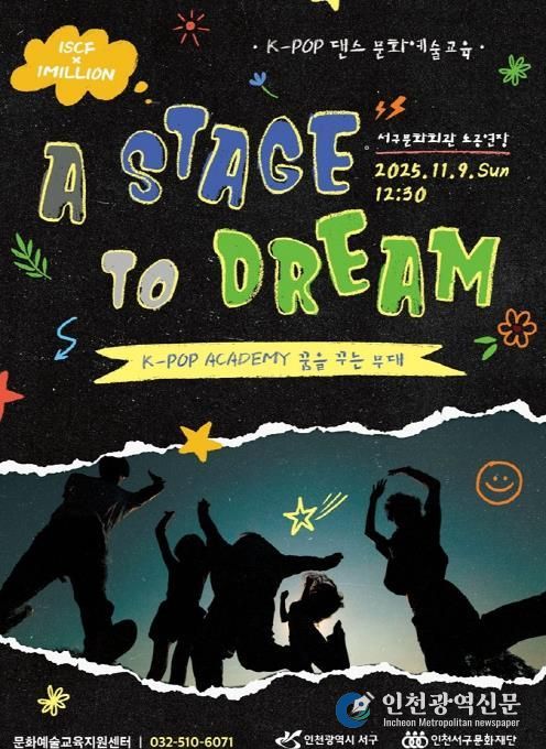 인천서구문화재단, K-POP 아카데미 결과발표회 '꿈을 꾸는 무대' 개최
