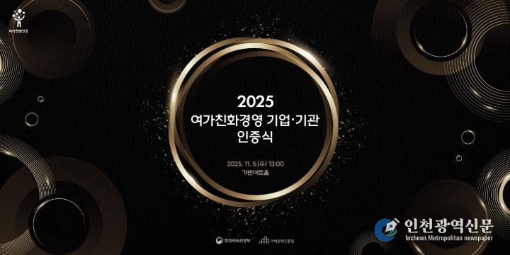 2025 여가친화경영 기업·기관 인증식 포스터