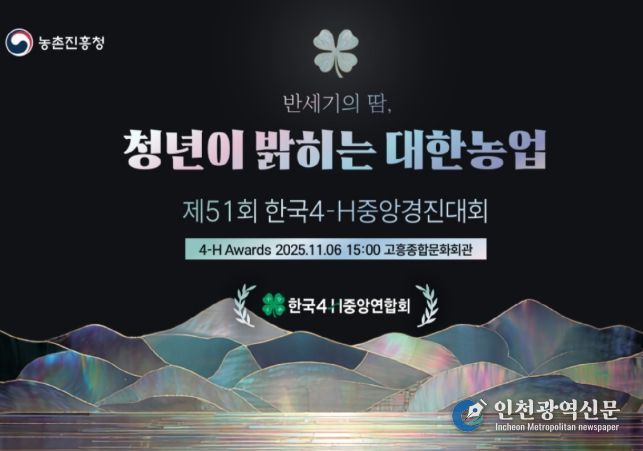 '한국4-에이치(H)중앙경진대회' 포스터