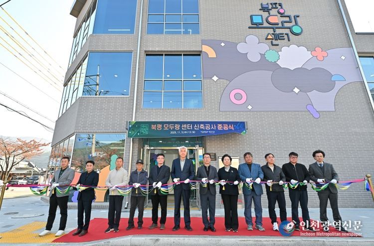 북평모두랑센터 준공식