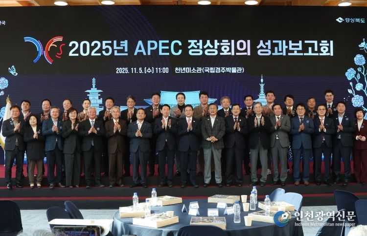 경주시, 경북도와 함께 ‘2025 APEC 정상회의 성과보고회’ 개최