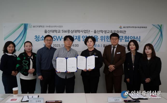 울산학생교육문화회관 김현미 관장(오른쪽)과 김대환 울산대학교 성과확산센터장이 업무협약을 체결하고 기념사진을 찍고있다