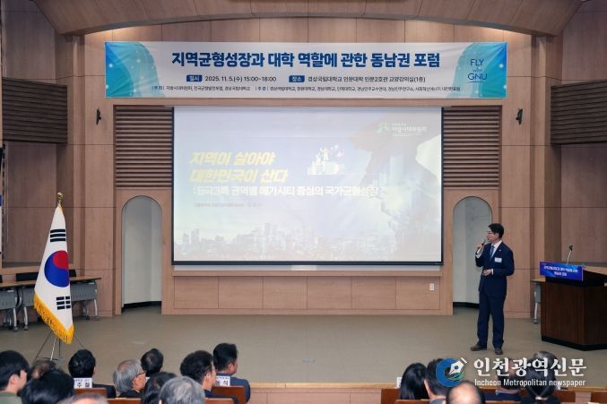 경상국립대학교(GNU)는 11월 5일 오후 3시 가좌캠퍼스 인문대학 교양강의실에서 ‘지역균형성장과 대학 역할에 관한 동남권 포럼’을 개최했다.