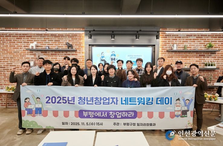 ‘청년의 도전이 지역 혁신을 이끈다’ 부평구, ‘2025년 청년 창업자 네트워킹 데이’개최
