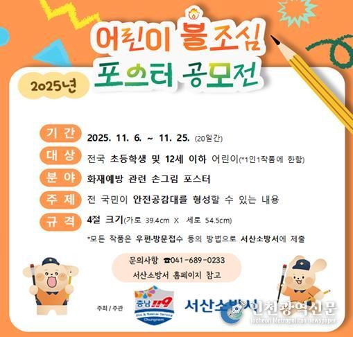 서산소방서, 어린이 불조심 손그림 포스터 공모전 개최