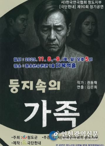 한국연극협회 청도지부 제90회 정기공연 ‘둥지속의 가족’연극 개최