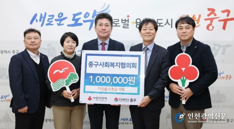중구사회복지협의회, 인천 중구에 성금 100만 원 기탁