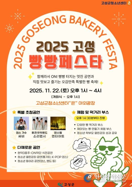 「2025 고성 빵빵페스타」개최