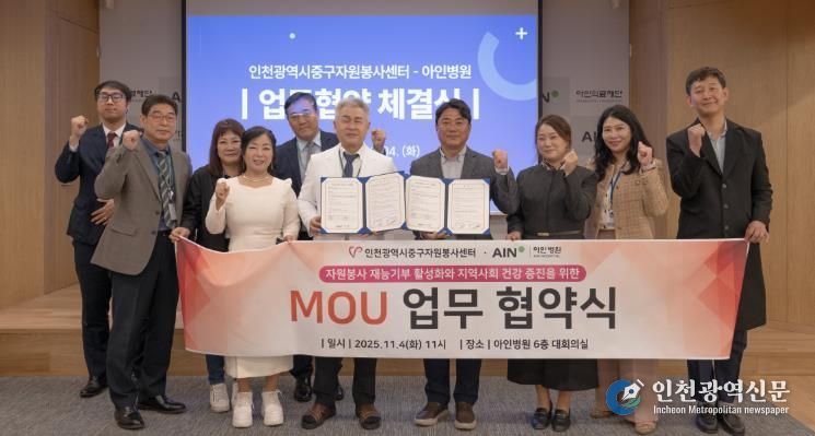 인천중구자원봉사센터, 아인병원과 업무협약 체결