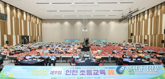 ‘제9회 인천 초등교육 페스티벌’ 교학상장 나눔 열기 가득