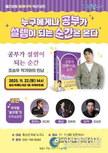 연수구립도서관, ‘제29회 희희낙락 북콘서트’ 개최