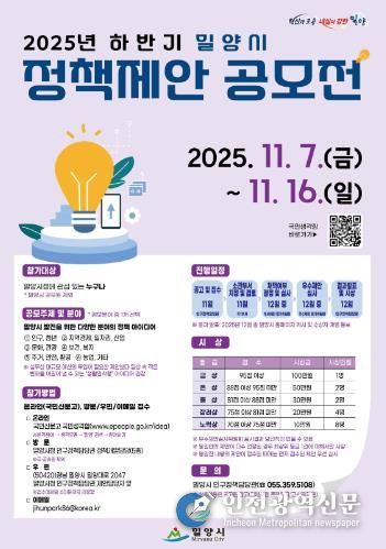 ‘2025년 하반기 밀양시 정책제안 공모전’ 포스터