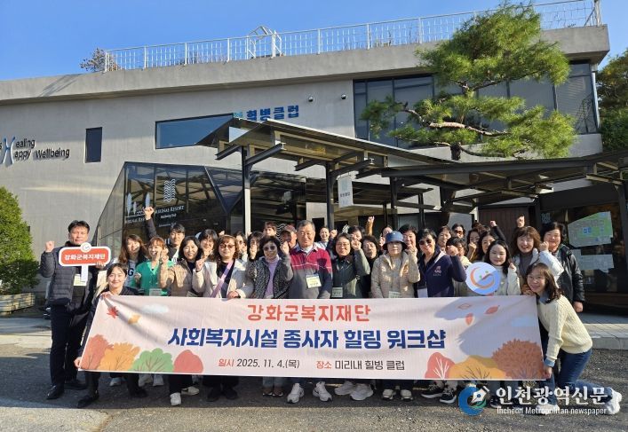 강화군복지재단, 사회복지시설 종사자 힐링 워크샵 개최