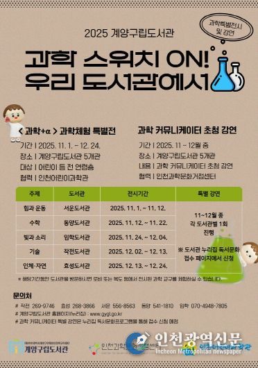 계양구립도서관, ‘과학 스위치 ON! 우리 도서관에서’ 운영