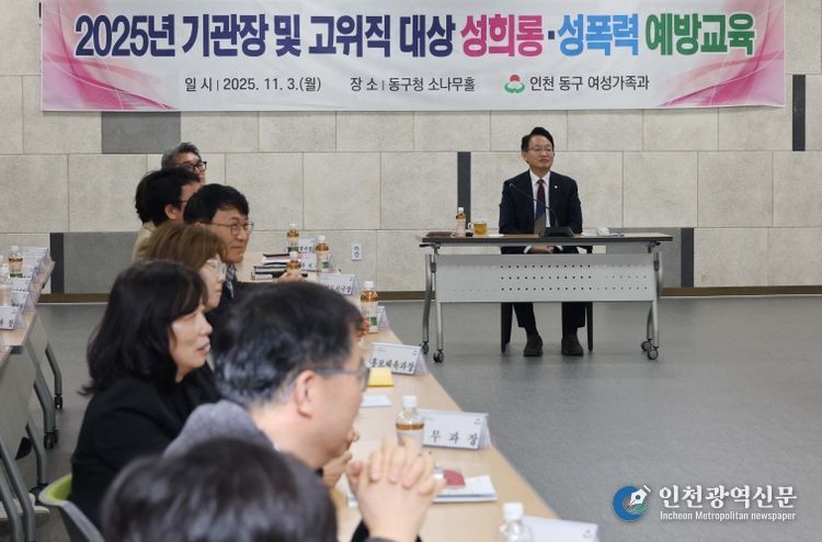 인천 동구, 고위직 대상 성희롱·성폭력 예방교육 실시