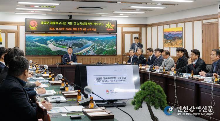 대규모 재해복구사업 기본 및 실시설계용역 착수보고회 개최