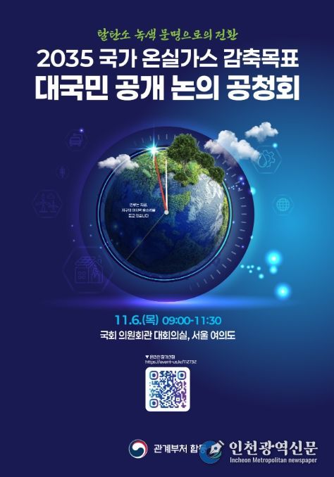 '2035 국가 온실가스 감축목표 최종안 공청회' 포스터