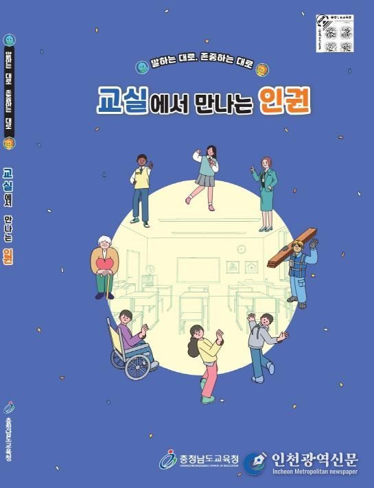 충남교육청, 중학교 인권교육자료 개발