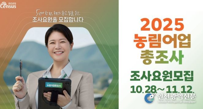 2025 농림어업총조사 조사요원 79명 모집