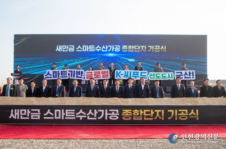 새만금스마트수산가공종합단지기공식개최