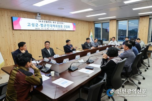 고성군-SK오션플랜트 매각 결사반대 범군민대책위원회 간담회 개최