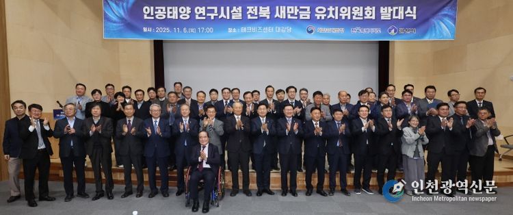 6일 전북테크비즈센터에서 열린 '인공태양 연구시설 유치위원회' 발대식 김관영 전북특별자치도지사와 문승우 도의회 의장, 강임준 군산시장 등이 공동위원장 및 유희열 前 과학기술정보통신부 차관이 민간위원장을 비롯한 유치위원들이 발대식 퍼포먼스를 하고 있다.