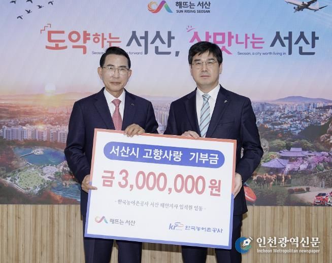 지난 6일 시청 시장실에서 열린 한국농어촌공사 서산·태안지사 고향사랑기부금 기탁식(왼쪽부터 이완섭 서산시장, 김학배 한국농어촌공사 서산·태안지사장)