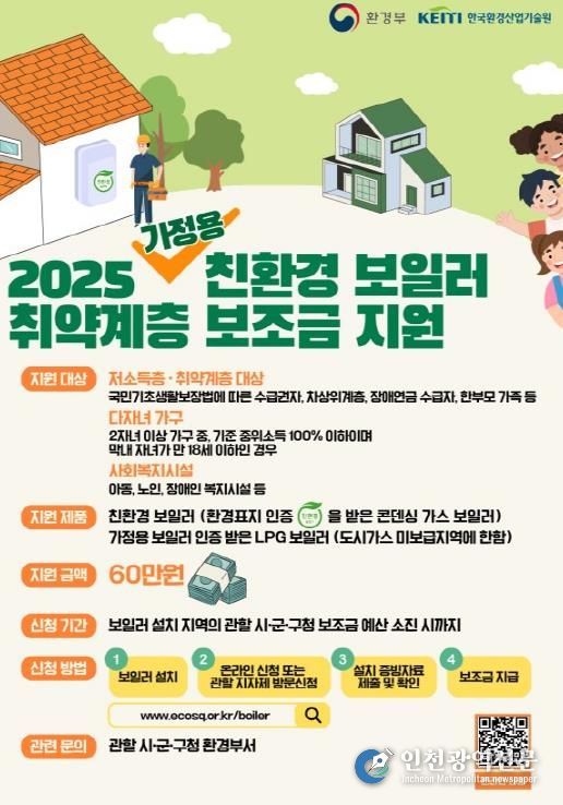 가정용 친환경 보일러 교체 시 최대 60만 원 지원 안내 포스터