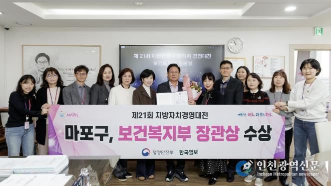 마포구가 제21회 대한민국 지방자치 경영대전에서 우수상인 보건복지부 장관상을 받았다.