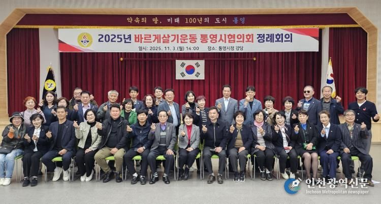 바르게살기운동 통영시협의회, 하반기 정례회의 개최