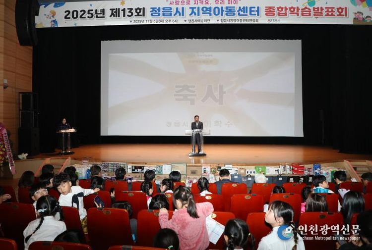 정읍시 30개 지역아동센터 1년 성과 '눈길'… 제13회 종합학습발표회 성료
