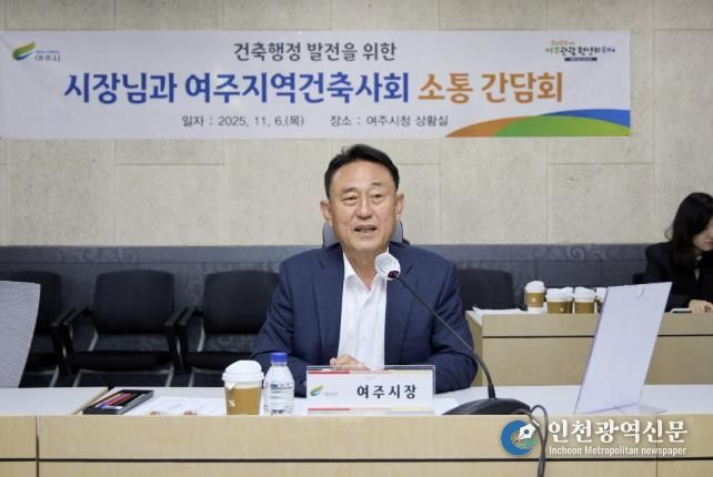 여주시, 2025년 여주지역건축사회와 소통 간담회 개최