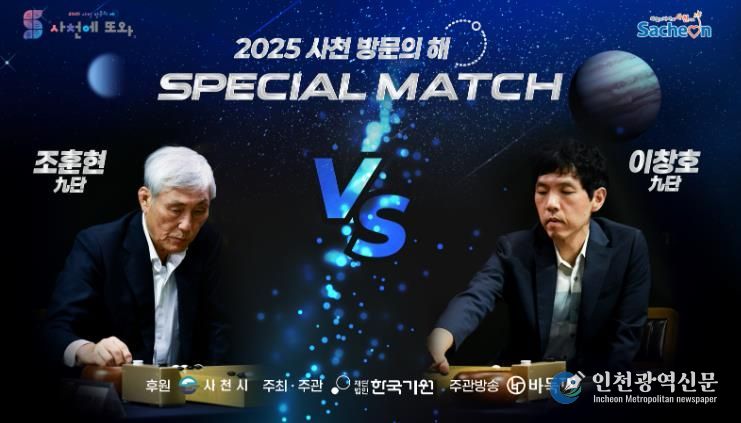 사천에서 전설들의 격돌, 조훈현VS이창호 스페셜매치