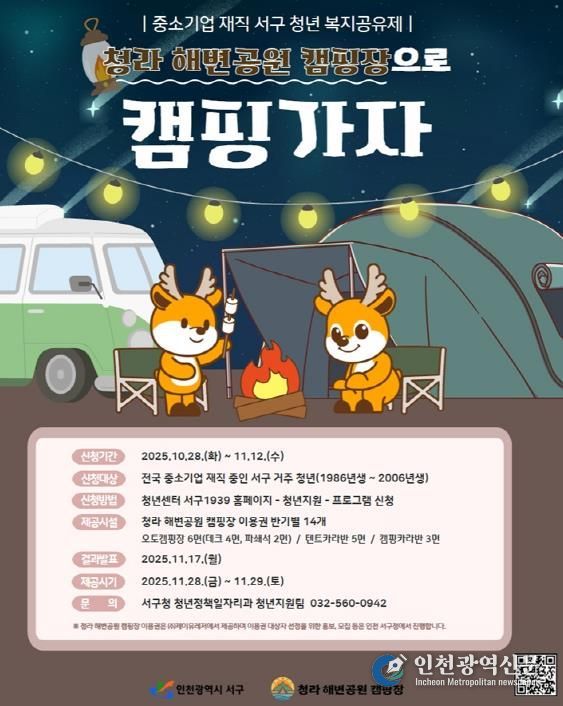 인천 서구, 중소기업 재직청년 복지공유제로 청라 해변공원 캠핑 가자!