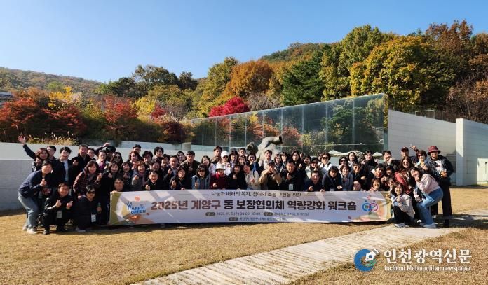 계양구, ‘2025년 동 지역사회보장협의체 역량 강화 워크숍’ 개최