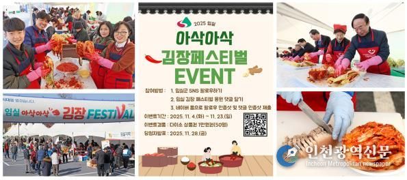 김장은 임실에서… 김장페스티벌 응원댓글 이벤트 열기도 후끈