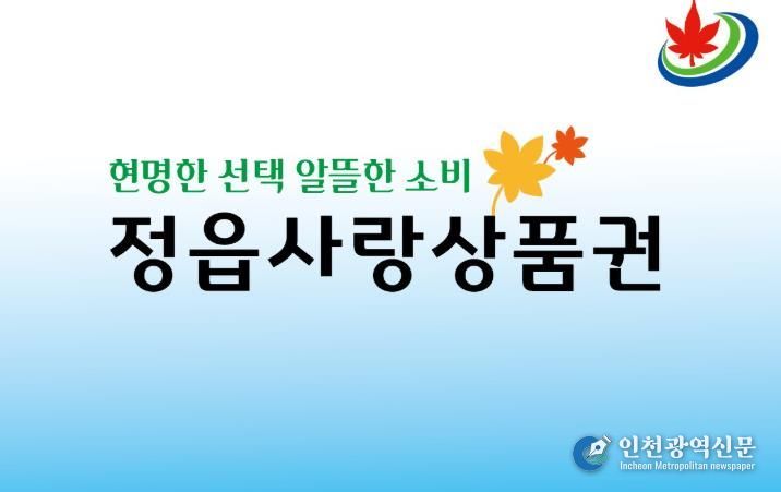 정읍사랑상품권, 연말까지 20% 할인… 10일부터 특별 이벤트