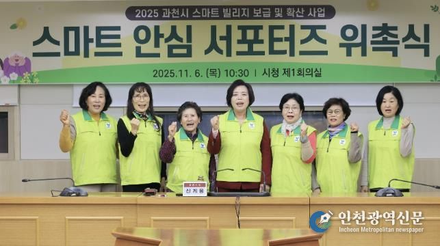 과천시, 시민과 함께 안전한 마을 만든다…'스마트 안심 서포터즈' 위촉