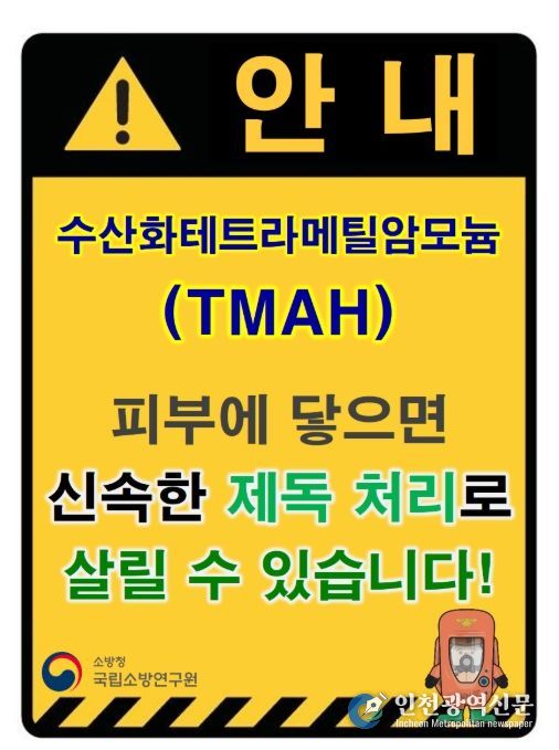 소방청 TMAH 누출 위험 표지