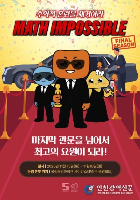Math Impossible(매쓰 임파서블) 파이널 시즌 홍보 포스터