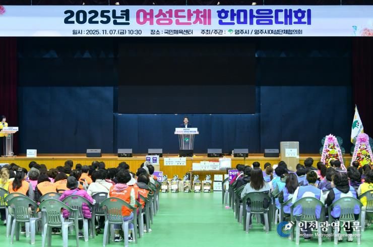 영주국민체육센터에서 ‘2025 여성단체 한마음대회’가 진행되고 있다