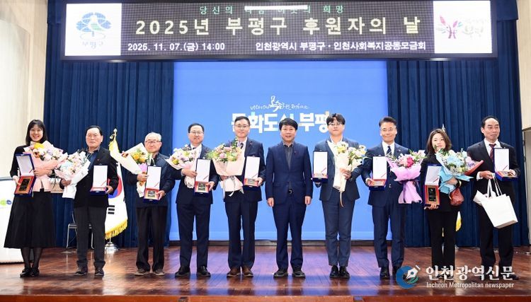 부평구, ‘2025년 후원자의 날’ 개최해 따뜻한 나눔에 감사 전해