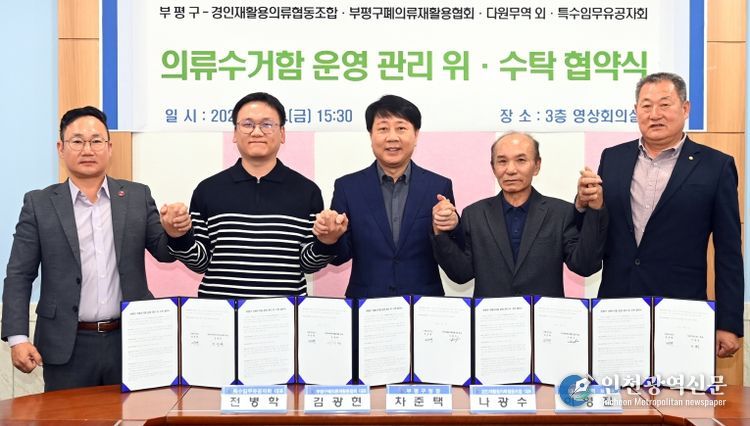 부평구, 의류수거함 관리‘민간위탁’시행