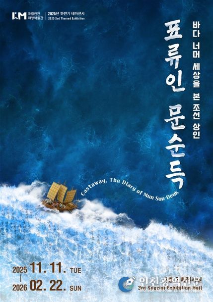 테마전시 <표류인 문순득> 포스터